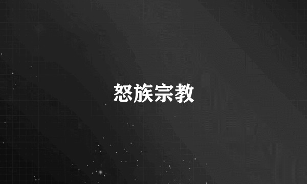 怒族宗教