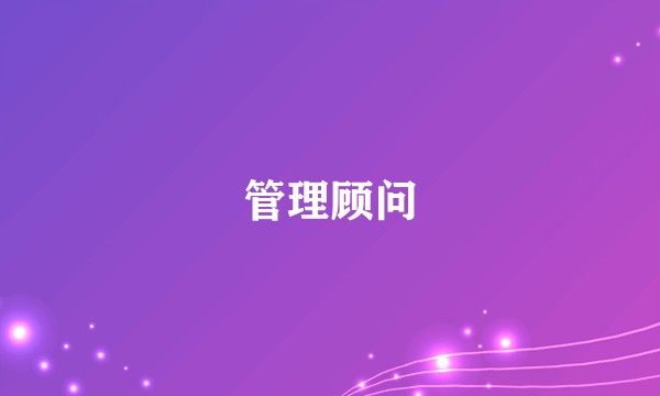 管理顾问