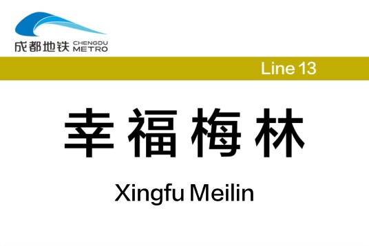 幸福梅林站