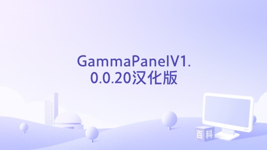 GammaPanelV1.0.0.20汉化版