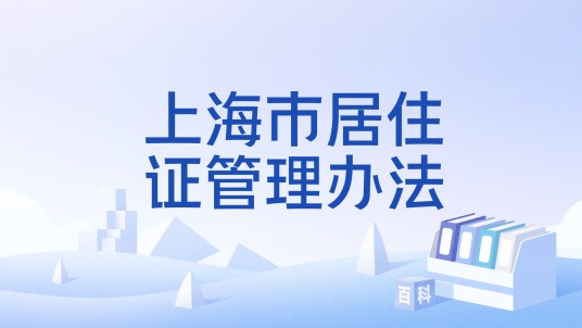 上海市居住证管理办法