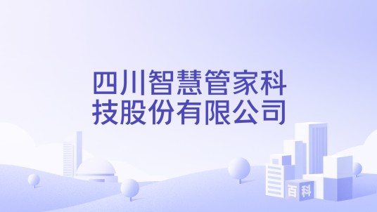 四川智慧管家科技股份有限公司
