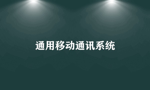 通用移动通讯系统