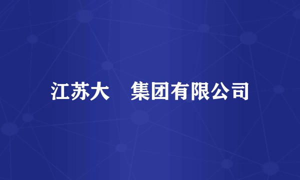 江苏大峘集团有限公司