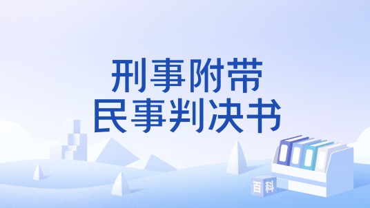刑事附带民事判决书