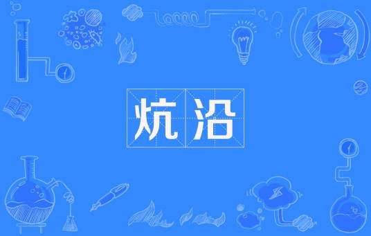 炕沿