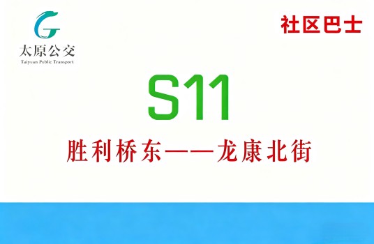 太原公交S11路