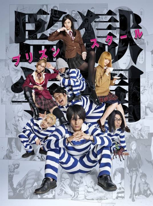 监狱学园(2015年真人日剧版)