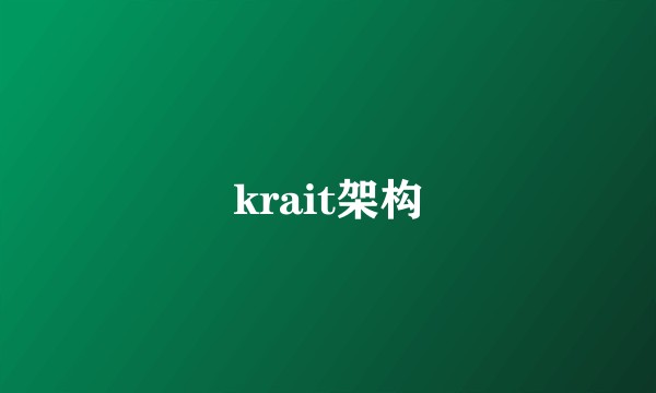 krait架构