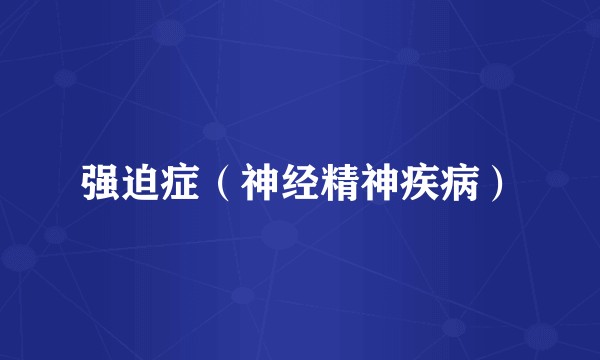 强迫症（神经精神疾病）
