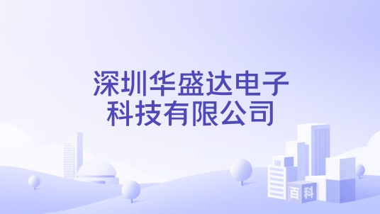 深圳华盛达电子科技有限公司