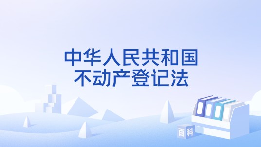 中华人民共和国不动产登记法