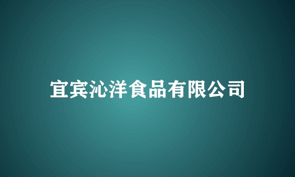 宜宾沁洋食品有限公司