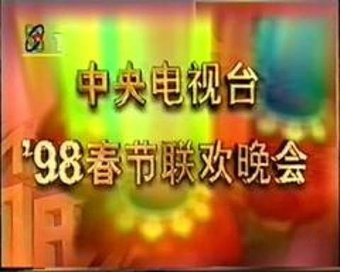 1998年中央电视台春节联欢晚会