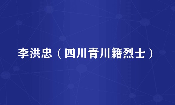李洪忠（四川青川籍烈士）
