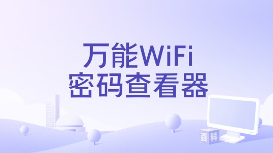 万能WiFi密码查看器