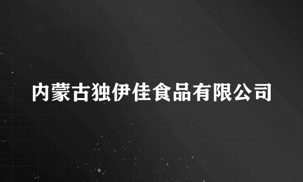 内蒙古独伊佳食品有限公司