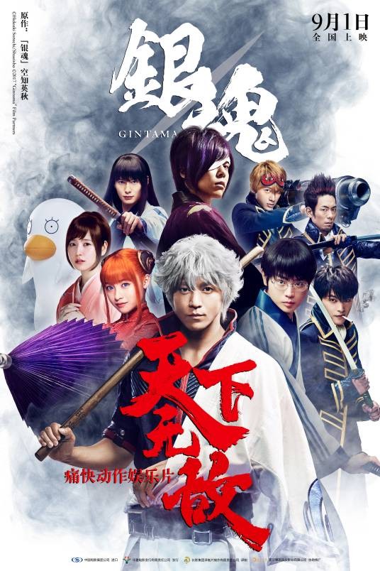 银魂（2017年福田雄一执导真人版日本电影）