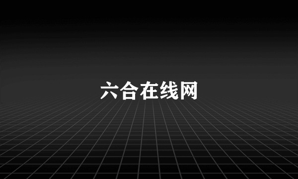 六合在线网