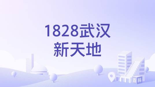 1828武汉新天地