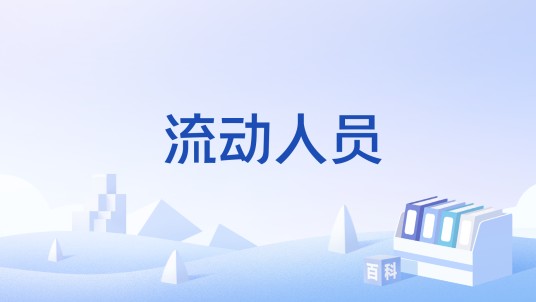 流动人员