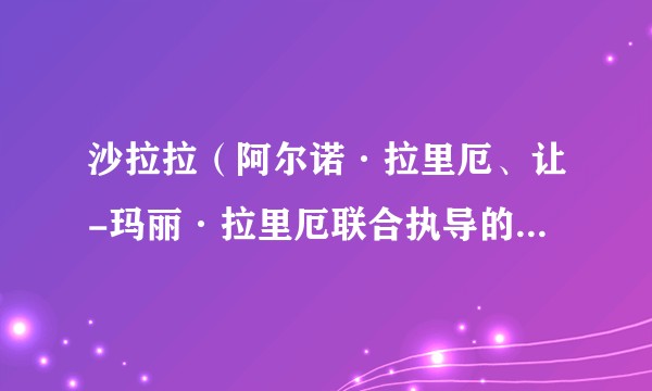 沙拉拉（阿尔诺·拉里厄、让-玛丽·拉里厄联合执导的爱情片）
