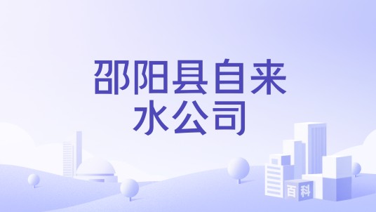 邵阳县自来水公司