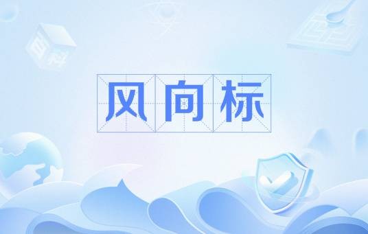 风向标（引申含义-表示某种事物的发展方向）