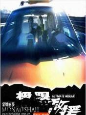 极限救援(2008年孔笙执导剧情电影)
