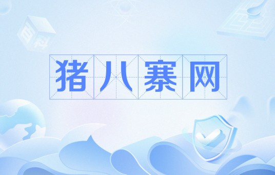 猪八寨网