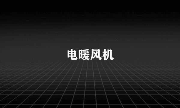 电暖风机