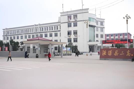 泌阳县第二高级中学