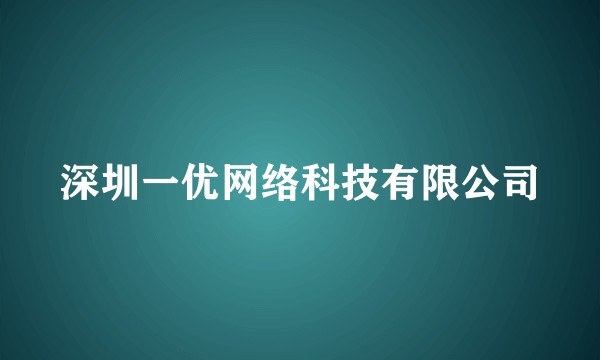 深圳一优网络科技有限公司