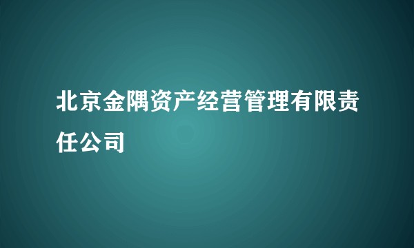 北京金隅资产经营管理有限责任公司