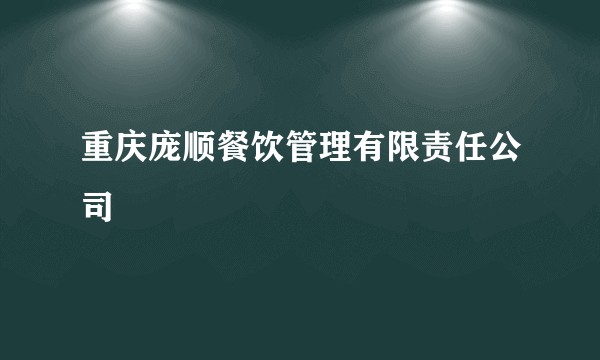 重庆庞顺餐饮管理有限责任公司