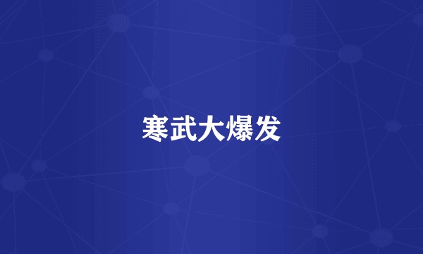 寒武大爆发