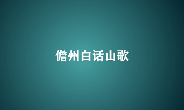 儋州白话山歌