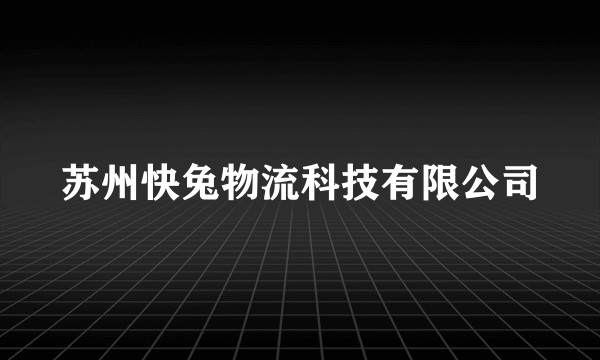 苏州快兔物流科技有限公司