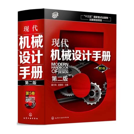 现代机械设计手册·第5卷（第二版）