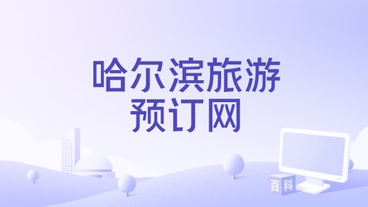 哈尔滨旅游预订网