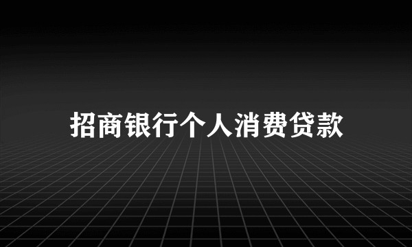 招商银行个人消费贷款
