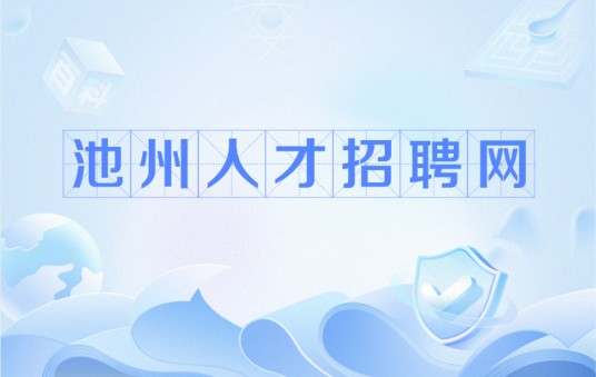 池州人才招聘网