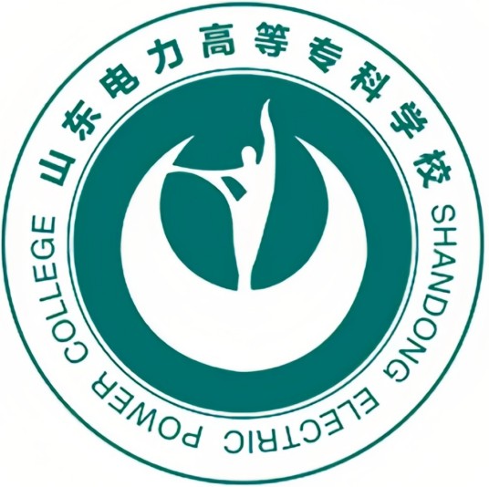 山东电力高等专科学校