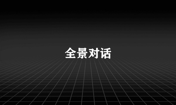 全景对话