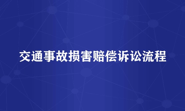 交通事故损害赔偿诉讼流程