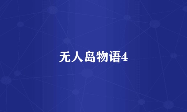 无人岛物语4