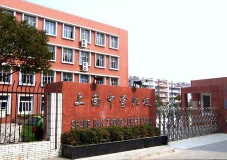 上海市上南中学北校