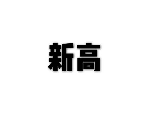 新高（梨品种）