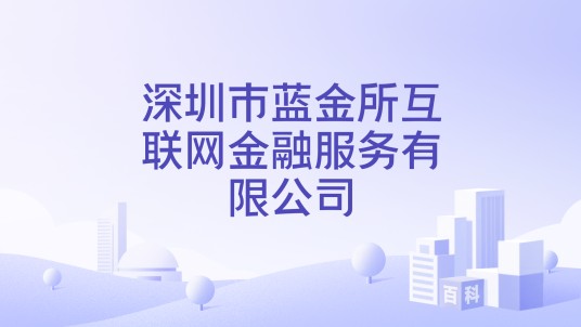 深圳市蓝金所互联网金融服务有限公司