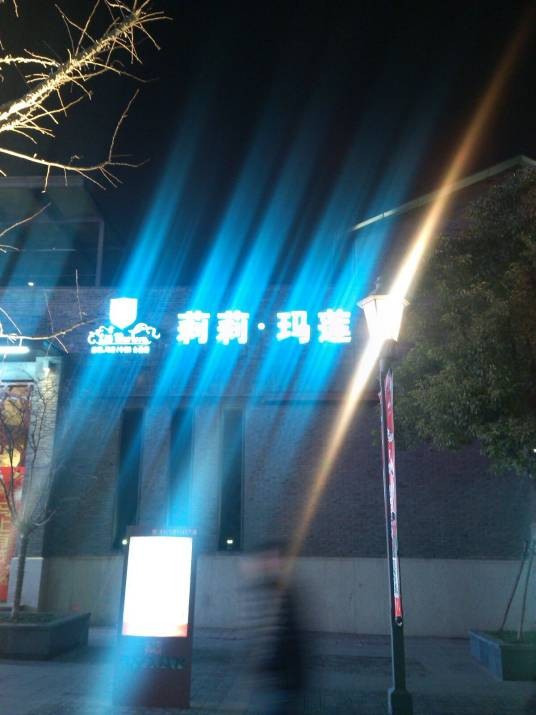 莉莉·玛莲酒吧